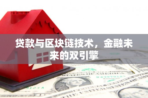 凤岗贷款与区块链技术，金融未来的双引擎