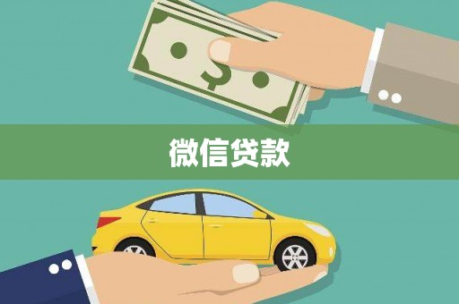凤岗微信贷款