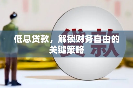 凤岗低息贷款，解锁财务自由的关键策略