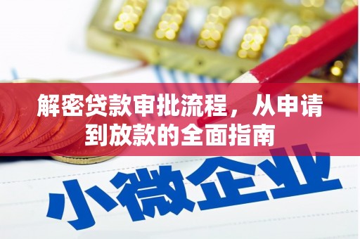 凤岗解密贷款审批流程，从申请到放款的全面指南