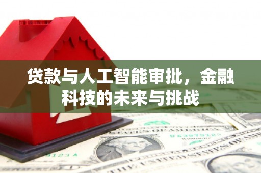 凤岗贷款与人工智能审批，金融科技的未来与挑战