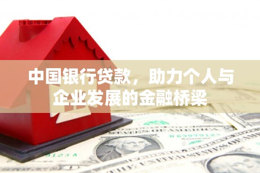 凤岗中国银行贷款，助力个人与企业发展的金融桥梁
