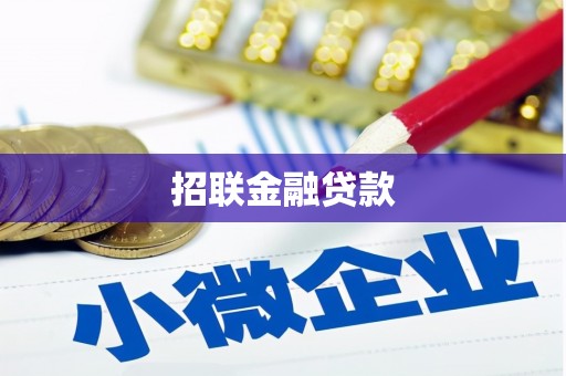 凤岗招联金融贷款