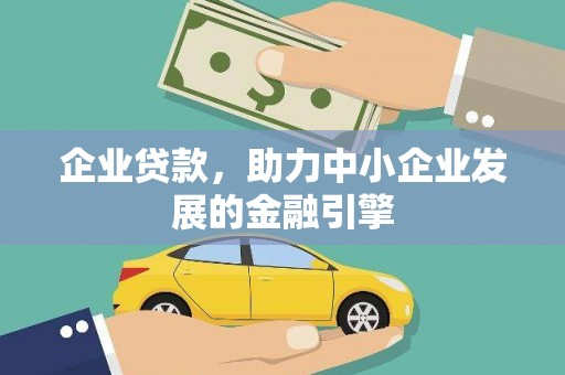 凤岗企业贷款，助力中小企业发展的金融引擎