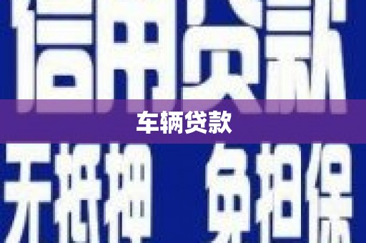 凤岗车辆贷款
