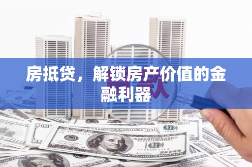 凤岗房抵贷，解锁房产价值的金融利器