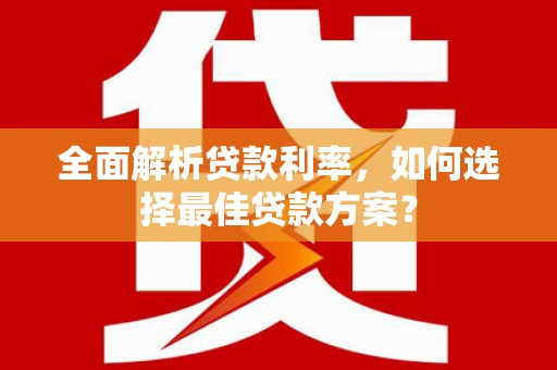 凤岗全面解析贷款利率，如何选择最佳贷款方案？