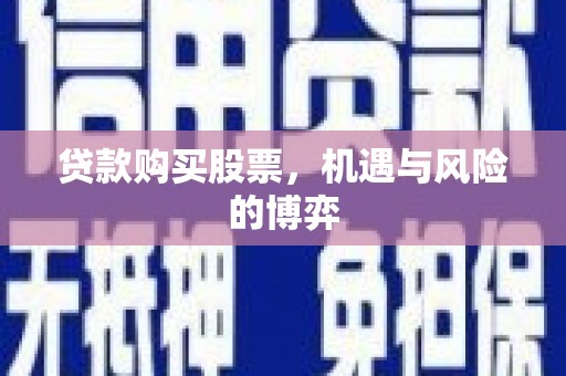 凤岗贷款购买股票，机遇与风险的博弈