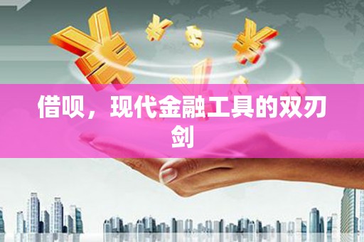 凤岗借呗，现代金融工具的双刃剑