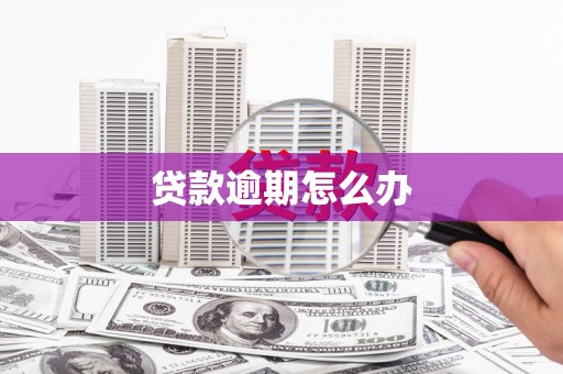 凤岗贷款逾期怎么办
