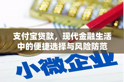 凤岗支付宝贷款，现代金融生活中的便捷选择与风险防范