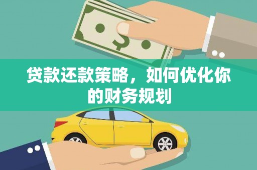 凤岗贷款还款策略，如何优化你的财务规划