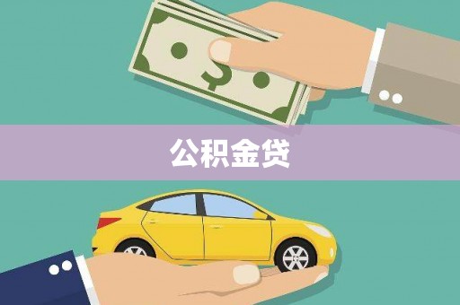 凤岗公积金贷
