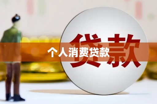 凤岗个人消费贷款