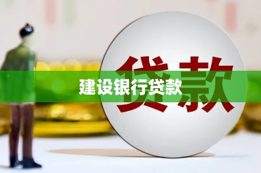 凤岗建设银行贷款