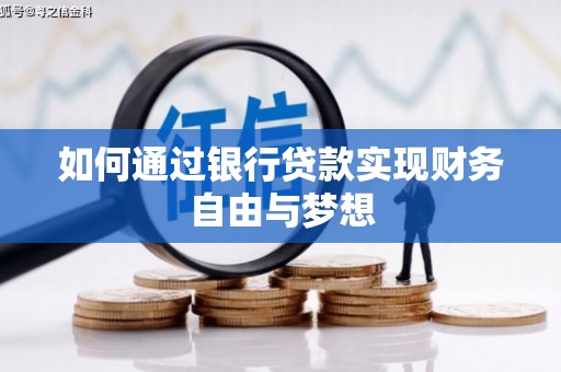 凤岗如何通过银行贷款实现财务自由与梦想