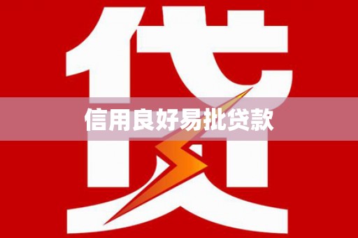 凤岗信用良好易批贷款