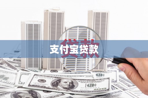 凤岗支付宝贷款