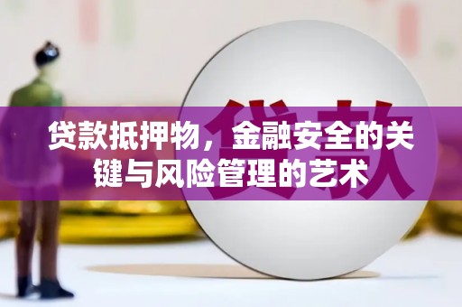 凤岗贷款抵押物，金融安全的关键与风险管理的艺术