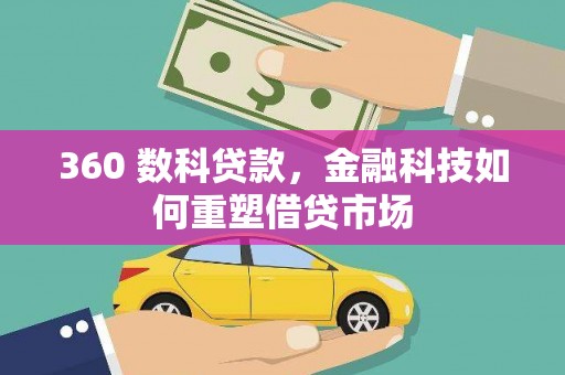 凤岗360 数科贷款，金融科技如何重塑借贷市场