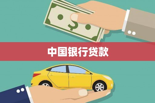 凤岗中国银行贷款