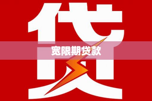 凤岗宽限期贷款