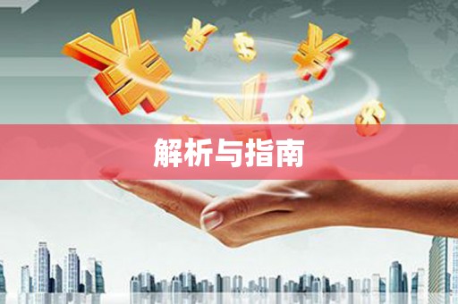 凤岗解析与指南