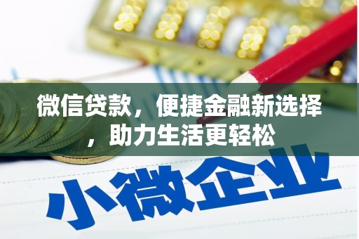 凤岗微信贷款，便捷金融新选择，助力生活更轻松