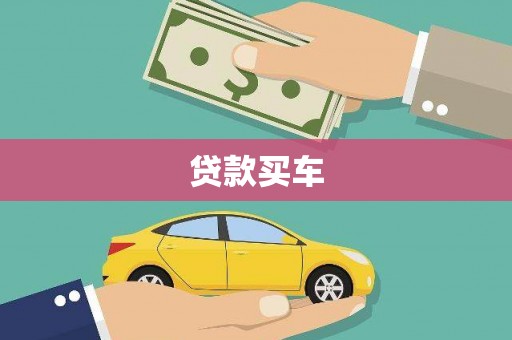 凤岗贷款买车