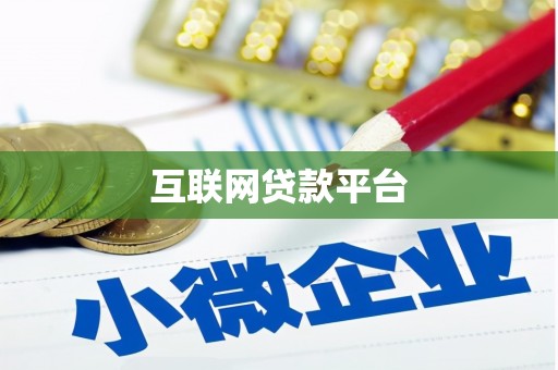 凤岗互联网贷款平台