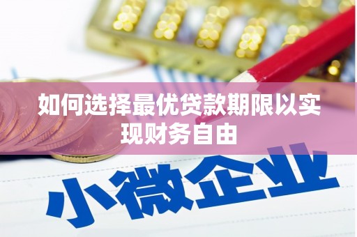 凤岗如何选择最优贷款期限以实现财务自由