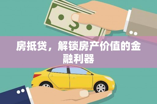 凤岗房抵贷，解锁房产价值的金融利器