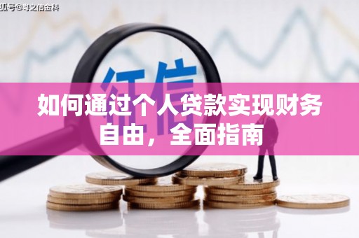 凤岗如何通过个人贷款实现财务自由，全面指南