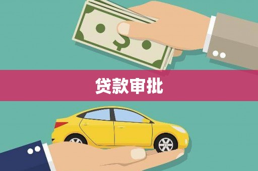 凤岗贷款审批