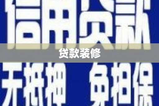 凤岗贷款装修
