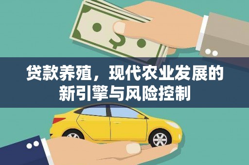凤岗贷款养殖，现代农业发展的新引擎与风险控制