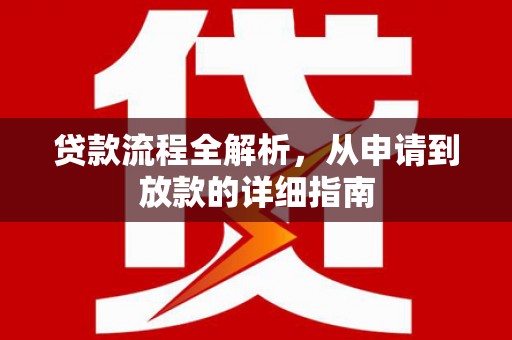 凤岗贷款流程全解析，从申请到放款的详细指南