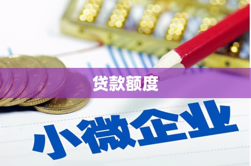 凤岗贷款额度
