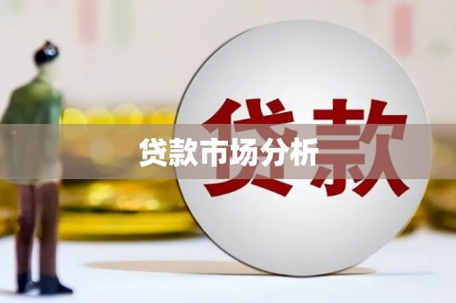 凤岗贷款市场分析