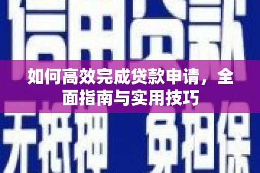 凤岗如何高效完成贷款申请，全面指南与实用技巧