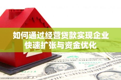 凤岗如何通过经营贷款实现企业快速扩张与资金优化