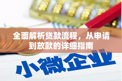 凤岗全面解析贷款流程，从申请到放款的详细指南