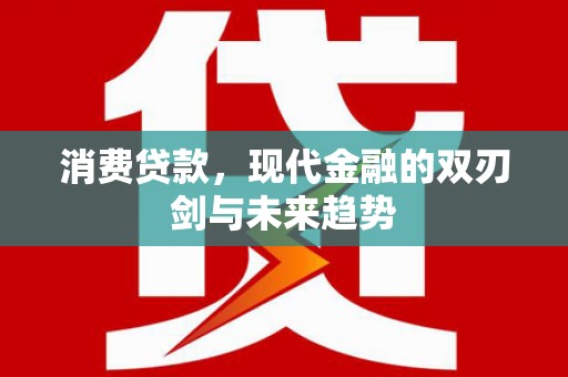 凤岗消费贷款，现代金融的双刃剑与未来趋势