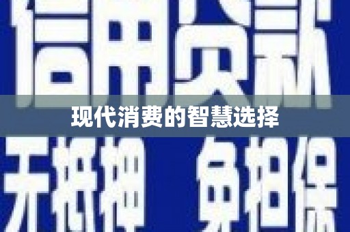 凤岗现代消费的智慧选择