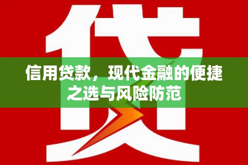 凤岗信用贷款，现代金融的便捷之选与风险防范