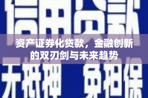 凤岗资产证券化贷款，金融创新的双刃剑与未来趋势