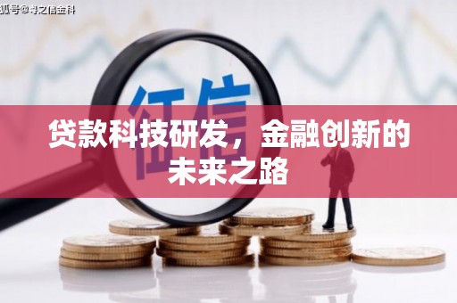 凤岗贷款科技研发，金融创新的未来之路