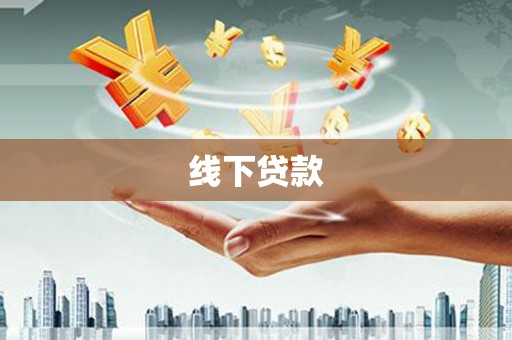 凤岗线下贷款