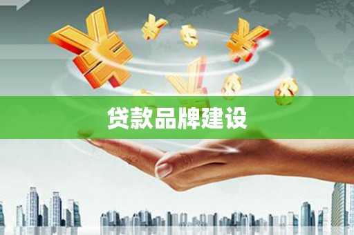 凤岗贷款品牌建设