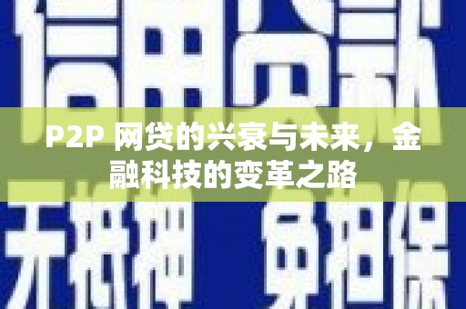 凤岗P2P 网贷的兴衰与未来，金融科技的变革之路